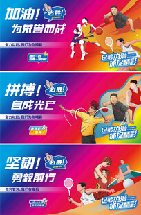 运动会围挡海报