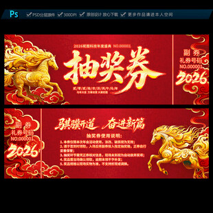 2026马年抽奖券