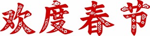 欢度春节字样