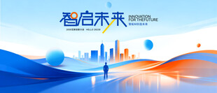 智慧城市科技发展发布会背景