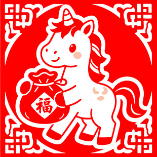 卡通小马抱福袋剪纸图案