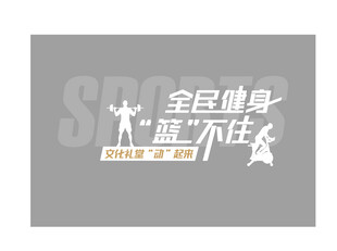 健生运动高清文化墙