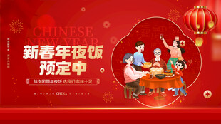 新年年夜饭预定海报