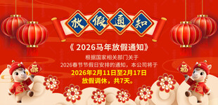 马年放假通知