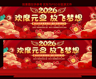 学校元旦晚会舞台背景