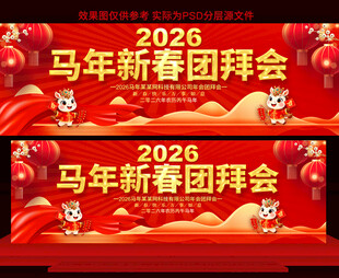 2026马年新春团拜会