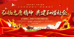 弘扬志愿精神标语展板