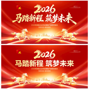 马年年会背景