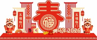 马年美陈