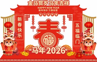 马年美陈