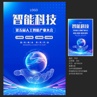 智能科技海报