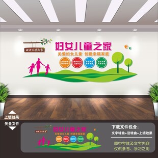 妇女儿童之家文化墙