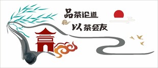 茶文化墙
