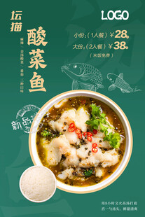 正宗酸菜鱼 美食海报展板