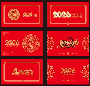 2026马年台历封面素材