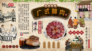 广式腊肉背景墙