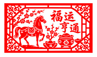 马年福运剪纸图案