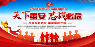 国防教育宣传栏