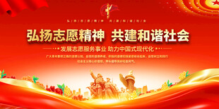 弘扬志愿精神展板