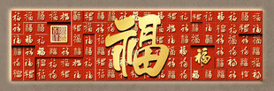红色福字传统装饰画