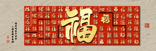 喜庆福字装饰图