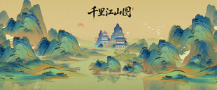 千里江山图