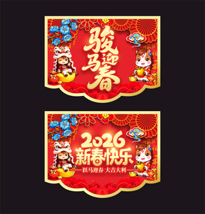 马年吊旗