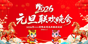 2026年元旦联欢晚会