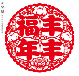 福丰年剪纸窗花新年静电贴门贴