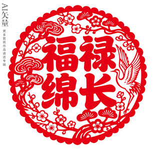 福禄绵长剪纸窗花吉庆静电贴新年