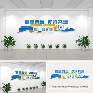 信息安全文化墙