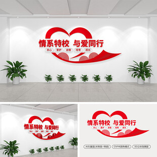 情系特校与爱同行文化墙