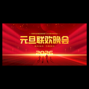 2026元旦联欢晚会