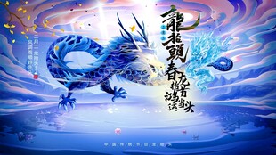 龙抬头背景