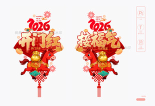 马年开门红玻璃贴