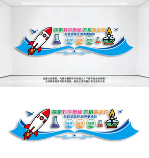 校园科学实验室文化墙