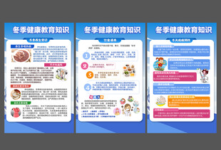 冬季健康教育