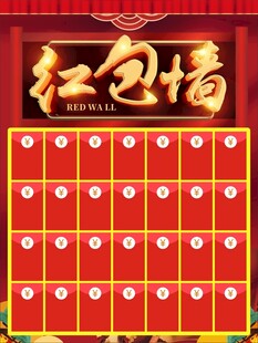 红包墙