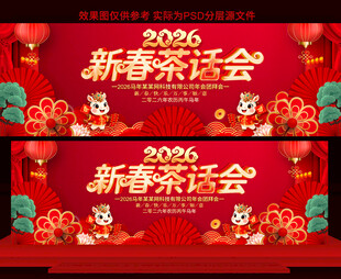 2026新春茶话会展板