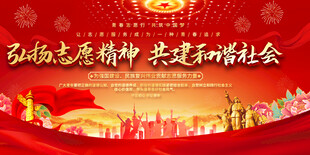 弘扬志愿精神主题活动背景