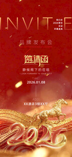 2026马年喜庆活动邀请函