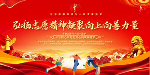 弘扬志愿精神展板背景