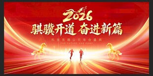 红色2026马年年会舞台背景