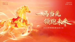 一马当先 领跑未来 会议展板