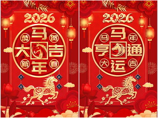 马年大吉
