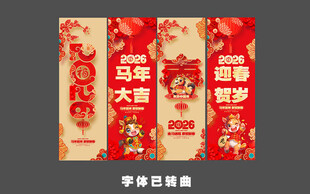 马年新年条幅 