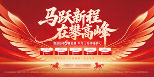 2026马跃新程再创高峰展板