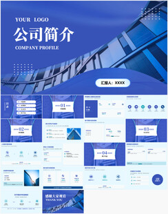 蓝色商务风公司简介PPT模板