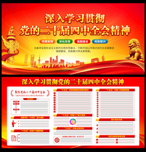 二十届四中全会展板