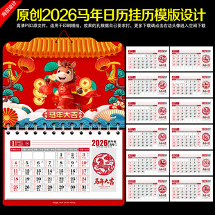 2026马年日历